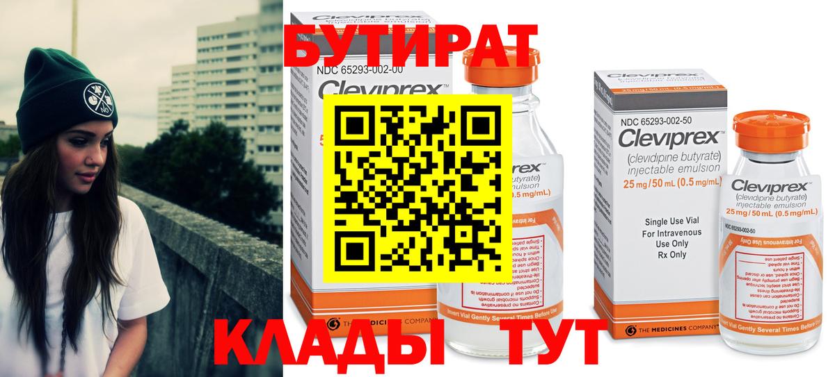 Бутират 99% Жуковский