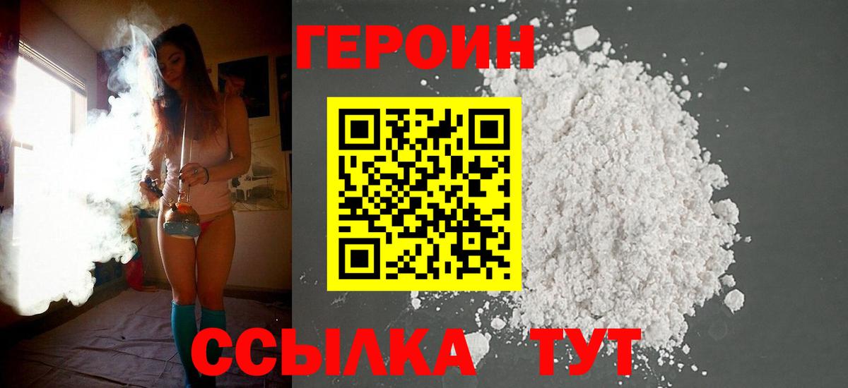ГЕРОИН хмурый Жуковский